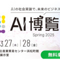 「AI博覧会 Spring 2025」3月27日と28日に開催　約40講演、200製品以上、講演と展示で先進的で実用的なAI技術が一堂に集結