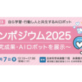 自ら学習･行動し人と共生するAIロボット「公開シンポジウム2025」を日本科学未来館で開催へ　ムーンショット目標3