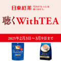 日東紅茶4商品のイメージに合わせた「聴くWith TEA」キャンペーンを開始　声優の梶裕貴さんが名作小説を朗読