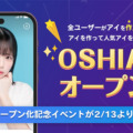 AI推し活アプリ「OSHIAI」がオープン化、すべてのユーザーが自分の分身AI「アイ」を作成可能に　AIの自分をアプリ上で創出