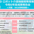 介護の業務DX･介護ロボット最前線「AMEDロボット介護機器開発等推進事業 報告会」3月11日に開催　11事業者の成果報告や基調講演