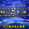 ローカル5Gの接続や互換性･セキュリティ･速度･遅延に関する「共同実証レポート」発行　NTT東ら、26社が参加「ローカル5G共創プロジェクト」