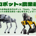 岡山大学　犬型ロボット×農業最前線「未来の農業を体感する講演会＆体験会」開催へ　見て触れる体験会