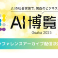 「AI博覧会 Osaka 2025」生成AIやRAGの活用法、19講演のアーカイブ配信を開始　Google CloudやSBT、大阪産業局など