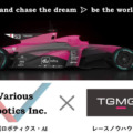 自動運転の世界最高峰フォーミュラカーレースに日本チームが参戦へ　VariousとTGM