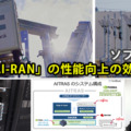 AI基地局の機能はどれくらい向上するのか　ソフトバンクが「AI-RAN」効果を発表　NVIDIA、富士通、armらと研究･開発