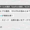 同時通訳でAI通訳vs人間、CoeFontが比較結果を公表　「CoeFont通訳」正式リリース開始