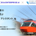 小田急電鉄がIR業務に特化した生成AIサービス「exaBase IRアシスタント」を導入　付加価値の高い情報開示と対話に注力できる体制の実現を図る
