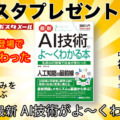 【読者プレゼント】「図解入門 最新 AI技術がよ～くわかる本」（著者:神崎洋治）を抽選で5名様にプレゼント
