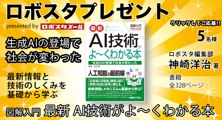 ロボスタプレゼントのご案内
