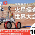 国際学生チームで挑む「火星探査機 世界大会」KARURAプロジェクトがクラファン実施中　支援金は開発費と会場への遠征費に