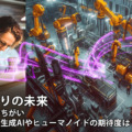 アクセンチュア「今後のAIやロボットによる工場の超自動化」調査結果を公表　注目の技術、生成AIやヒューマノイドの期待度は？