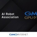 AIロボット協会（AIRoA）、次世代ロボット開発基盤にGMO GPUクラウドを採用