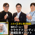 海外の支援者が日本の2倍超！大人気の「猫舌ふーふー」先行体験イベント開催　けなげに頑張るプロトタイプも公開