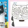 ネコ型配膳ロボットとあそんで学んで脳を育てよう　「べラボット」がめいろブックに登場！