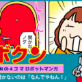 【連載マンガ ロボクン vol.294】開かないのは「なんでやねん！」