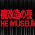 「魔改造の夜」初の大型イベント「魔改造の夜 THE MUSEUM」の開催にあわせ公式BOOKの発売の決定