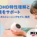 MIXIの会話ロボット「Romi」自身のASDやADHDの特性を理解し社会生活の過ごしやすさを促すモデルを発表