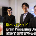 ソフトバンク先端技術研究所や東大、眞鍋氏「脳オルガノイドの人工脳細胞プロセッサ」BPU研究が欧州で栄誉賞を受賞　