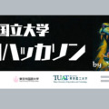 ソフトバンクが「首都圏国立大学合同ハッカソン」開催へ　会社の事業を学生が創造する、参加企業募集