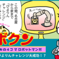 【連載マンガ ロボクン vol.297】ぴよりんチャレンジ大成功！？