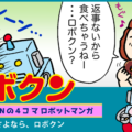 【連載マンガ ロボクン vol.298】さよなら、ロボクン