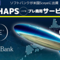 ソフトバンク、飛行船みたいな空飛ぶ基地局「HAPS」のプレ商用サービスを2026年に開始　被災地に通信サービスを提供