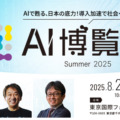 AI専門のイベント「AI博覧会Summer2025」8月に開催　基調講演に柔道家 吉田秀彦氏、マイクロソフト 西脇資哲氏、経済産業省 渡辺琢也氏が登壇