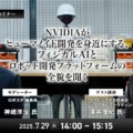 【オンラインセミナー】NVIDIAがヒューマノイド開発を身近にする、フィジカルAIとロボット開発プラットフォームの全貌を聞く