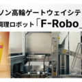 「からあげクン」調理を自動化、テックマジック製の揚げロボットをローソンが導入　動画を公開