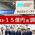 次世代AIリサイクルロボット開発のイーアイアイ、累計支援額15億円超で事業拡大へ　早大と共同研究