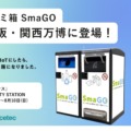 万博にスマートゴミ箱「SmaGO」展示　ゴミの圧縮が見えるスケルトン仕様で循環型社会を実感　フォーステック