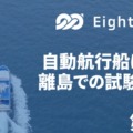 AI×ロボティクスで自動運転　エイトノット製自動航行船が大崎上島町で第2弾の試験運航開始　初回は利用者の約7割が満足