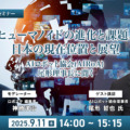 【オンラインセミナー】無料ご招待　ヒューマノイドの進化と課題、日本の現在位置 ～ヒューマノイド研究の最前線、AIロボット協会･尾形理事長に聞く