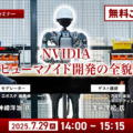 【オンラインセミナー】初開催･無料ご招待　NVIDIAがヒューマノイド開発を身近にする、フィジカルAIとロボット開発プラットフォームの全貌を聞く