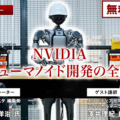 【見逃し配信】オンラインセミナー NVIDIAがヒューマノイド開発を身近にする、フィジカルAIとロボット開発プラットフォームの全貌を聞く