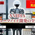 プレミアム会員限定【見逃し配信】NVIDIAがヒューマノイド開発を身近にする、フィジカルAIとロボット開発プラットフォームの全貌を聞く【オンラインセミナー】