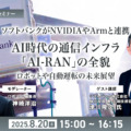 【オンラインセミナー】無料ご招待　ソフトバンクがNVIDIAやArmと連携、AI時代の通信インフラ「AI-RAN」の全貌を聞く ロボットや自動運転の未来展望