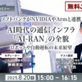 【オンラインセミナー】無料ご招待　ソフトバンクがNVIDIAやArmと連携、AI時代の通信インフラ「AI-RAN」の全貌を聞く ロボットや自動運転の未来展望