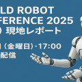 【ポケット・クエリーズ】World Robot Conference 2025（北京）参加報告会を9/5開催