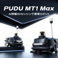 大規模施設や複雑環境の清掃を革新！AI搭載清掃ロボット「PUDU MT1 Max」