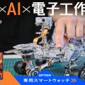 「NASA公認×STEAM教育」火星探査車を自分で組立可能？万博開催中に日本初上陸
