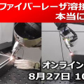 【アマダ】無料オンラインセミナー8/27 溶接課題・人材不足を解決に導く最新技術を紹介　