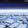 人件費削減の救世主？次世代ドローンAIプラットフォーム「AIRPHA」α版リリース