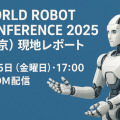 【ポケット・クエリーズ】World Robot Conference 2025（北京）参加報告会を9/5開催