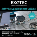 【Exotec】国際物流総合展2025で次世代Skypodの新機能を初公開予定