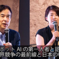 ロボットAIの第一人者、尾形教授と語る「フィジカルAI」世界競争の最前線と日本の戦略　VCファーストライトが開催