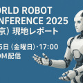 【ポケット・クエリーズ】World Robot Conference 2025（北京）参加報告会を9/5開催