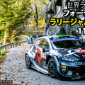 今年もWRC「ラリージャパン2025」11月に開催！初の市街地で全開アタックが豊田市で実現、見どころ紹介