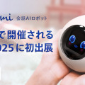 MIXI 会話AIロボット「Romi Lacatanモデル」ドイツ・ベルリン開催のIFA 2025に出展